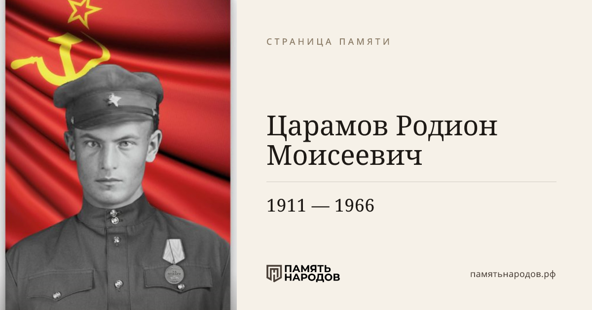 Царамов Родион Моисеевич
