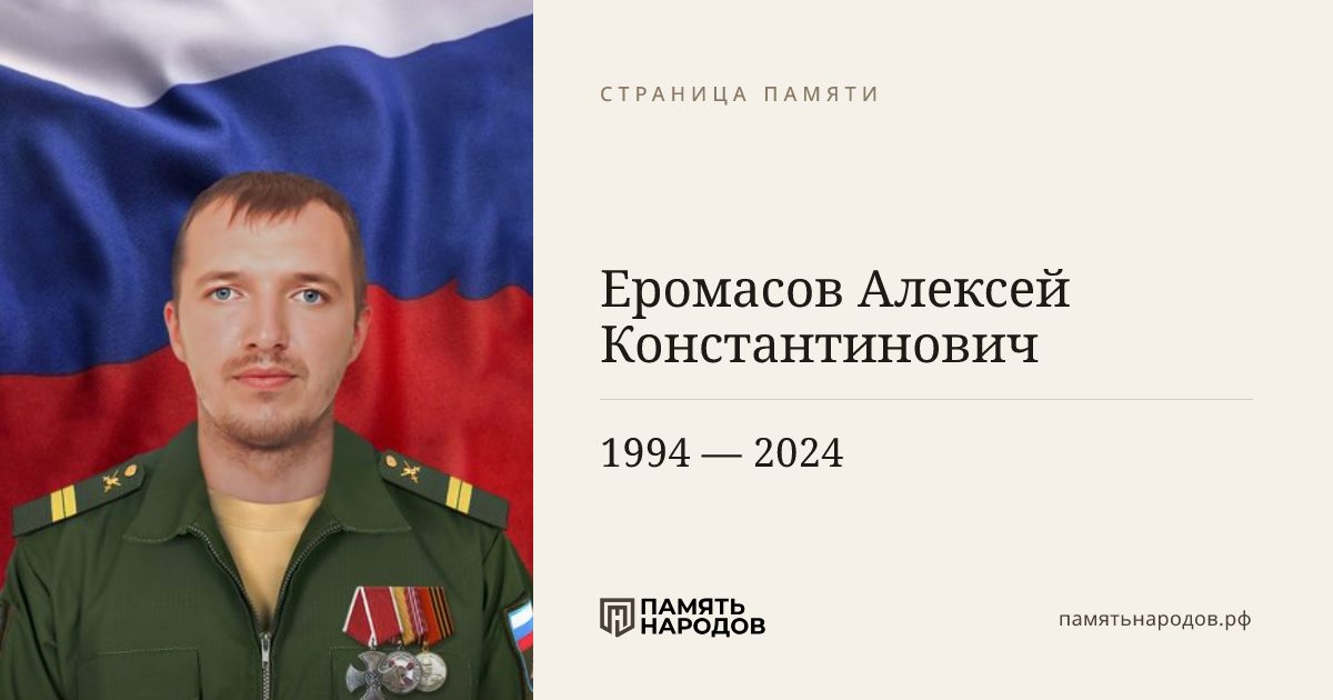 Еромасов Алексей Константинович