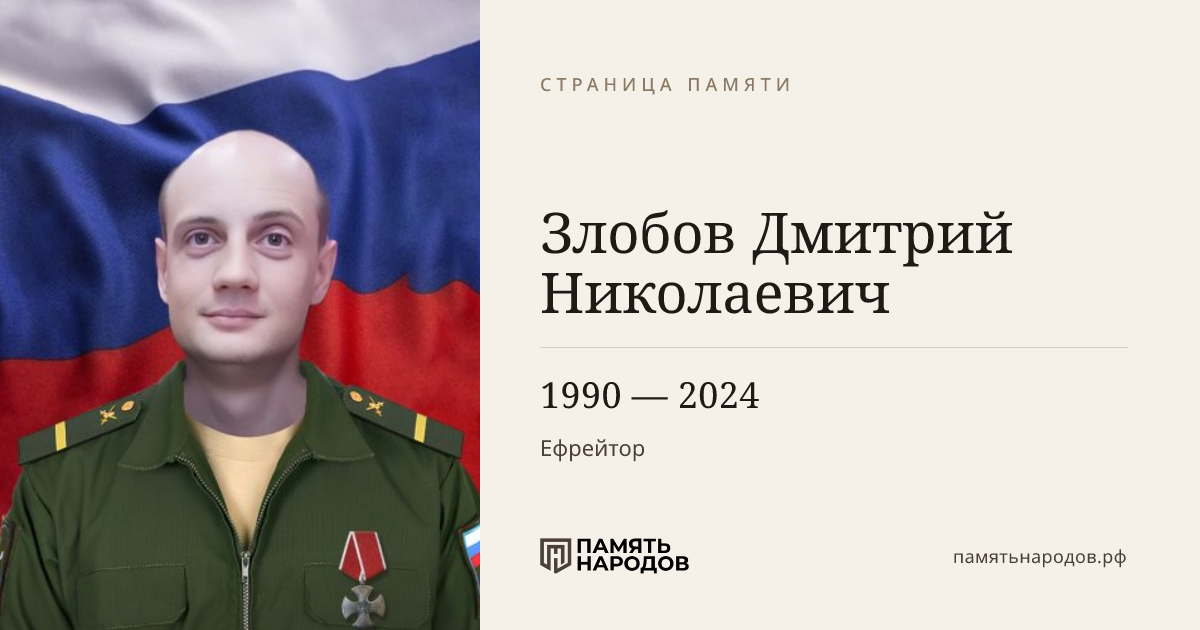 Злобов Дмитрий Николаевич