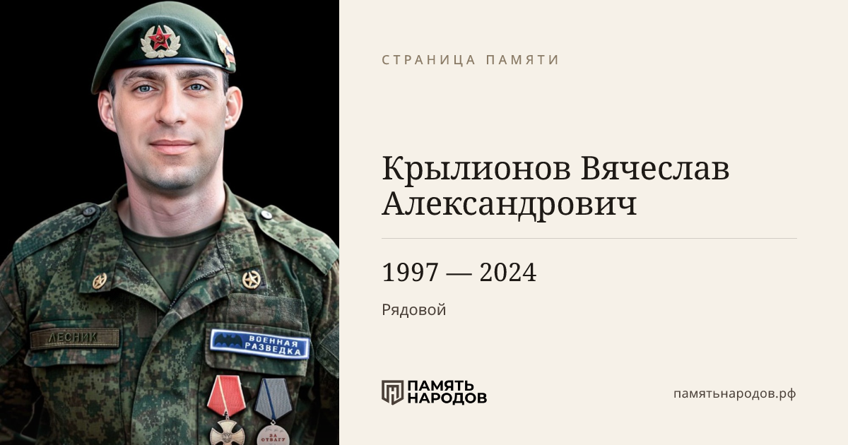 Крылионов Вячеслав Александрович