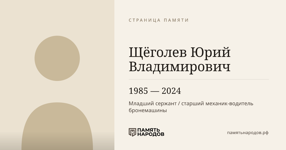 Щёголев Юрий Владимирович