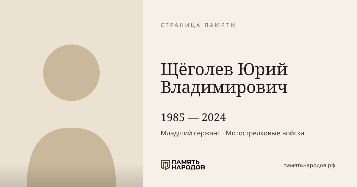 Щёголев Юрий Владимирович
