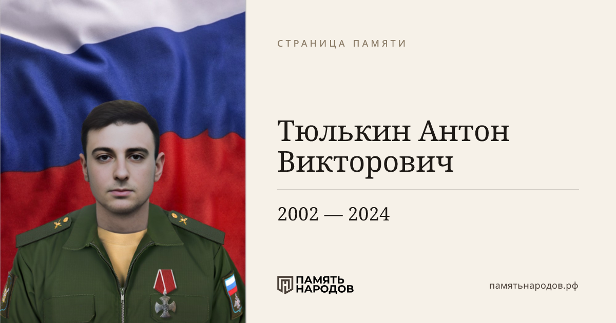 Тюлькин Антон Викторович