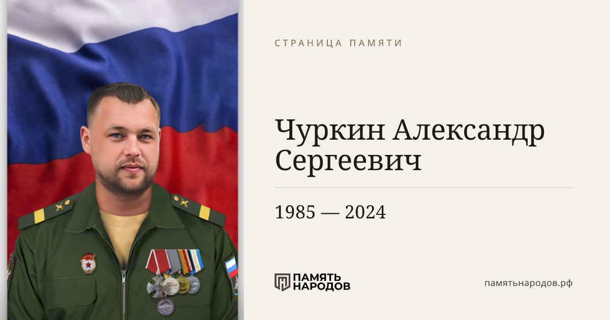 Чуркин Александр Сергеевич