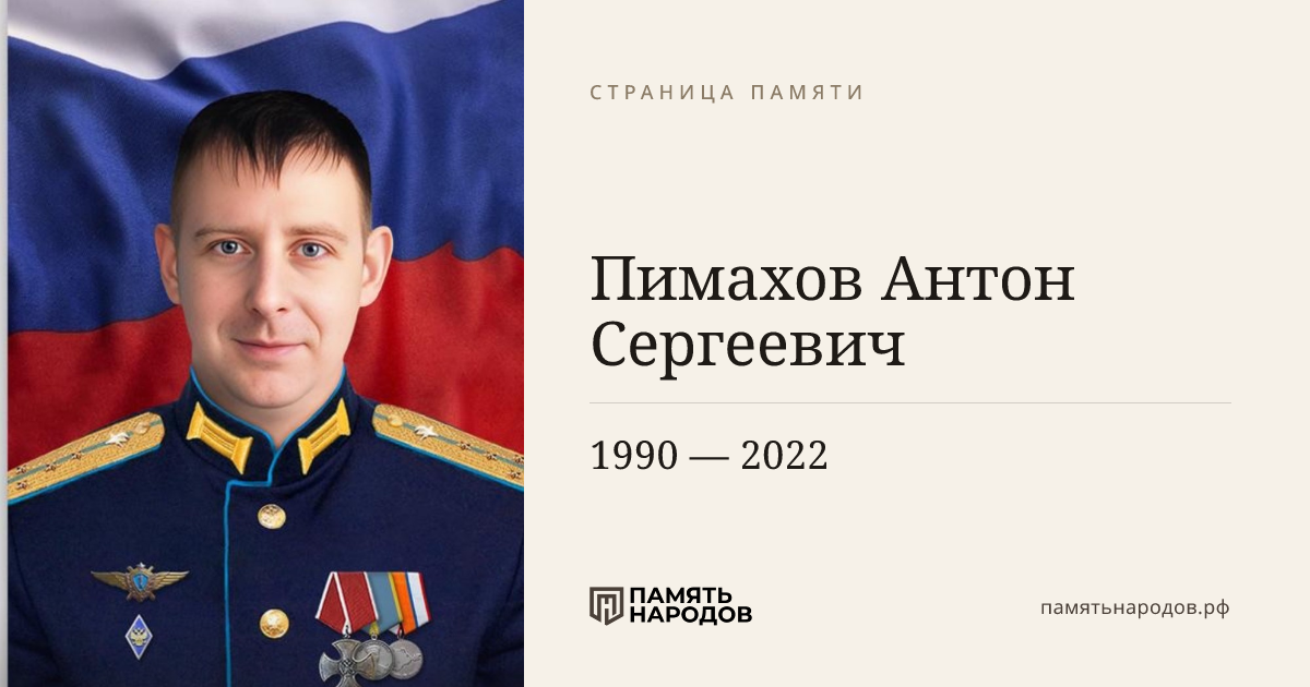 Пимахов Антон Сергеевич