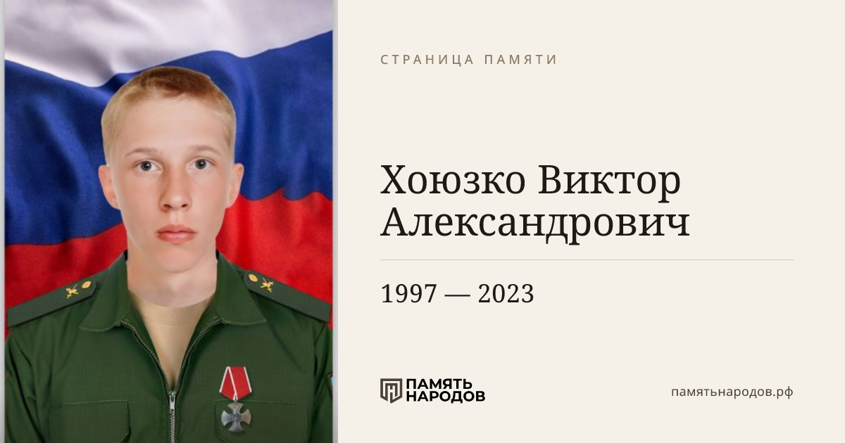 Хоюзко Виктор Александрович