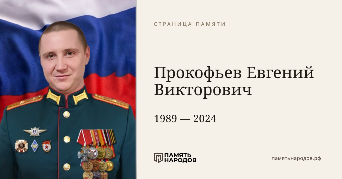 Прокофьев Евгений Викторович