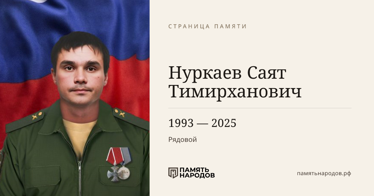 Нуркаев Саят Тимирханович