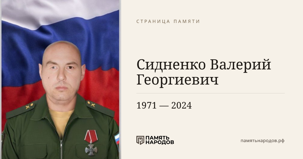 Сидненко Валерий Георгиевич