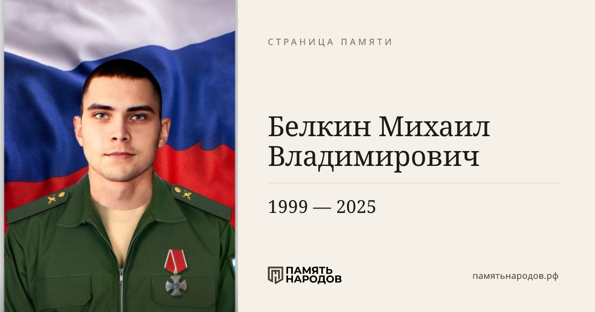 Белкин Михаил Владимирович