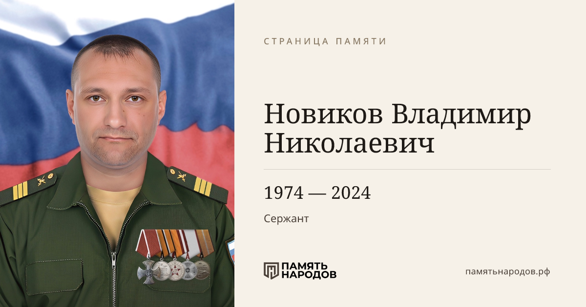 Новиков Владимир Николаевич