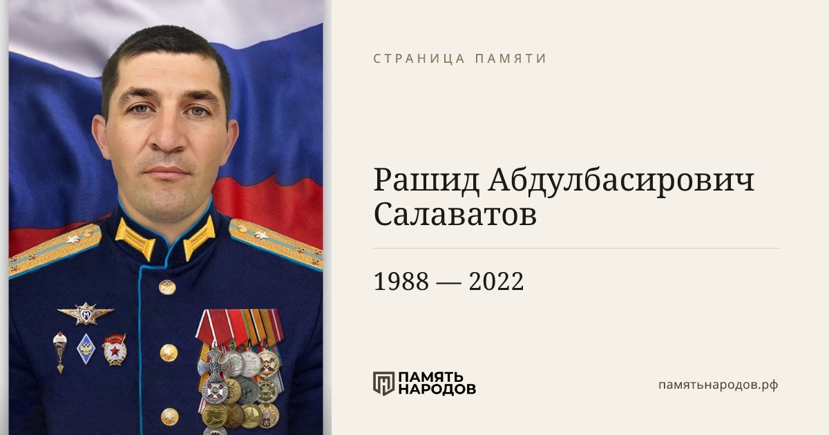 Рашид Абдулбасирович Салаватов