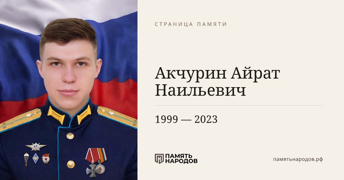 Акчурин Айрат Наильевич