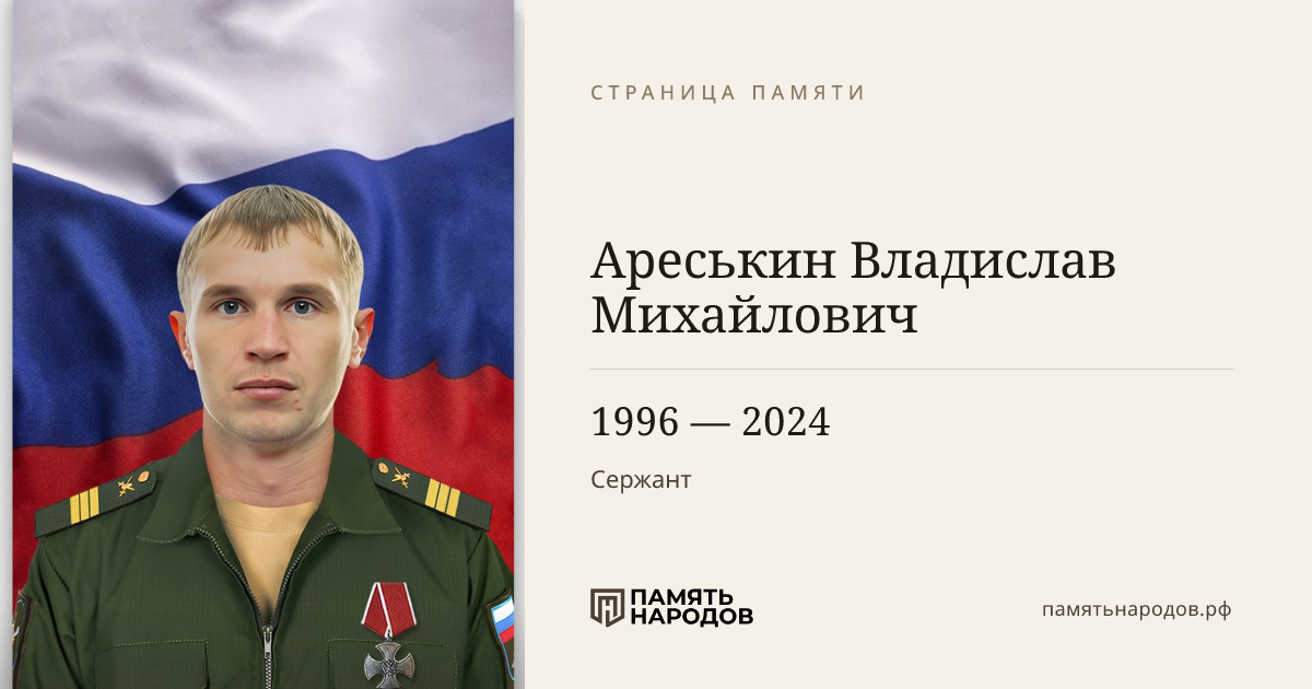Ареськин Владислав Михайлович