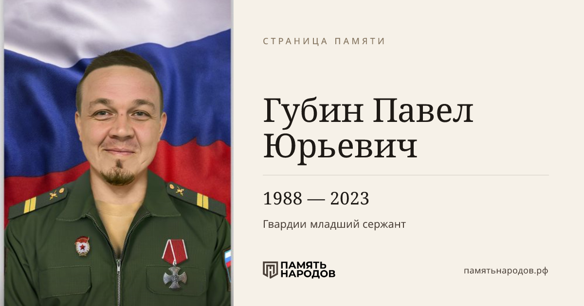 Губин Павел Юрьевич