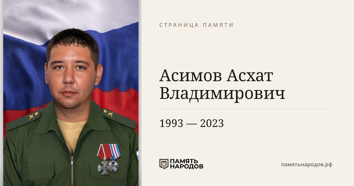 Асимов Асхат Владимирович