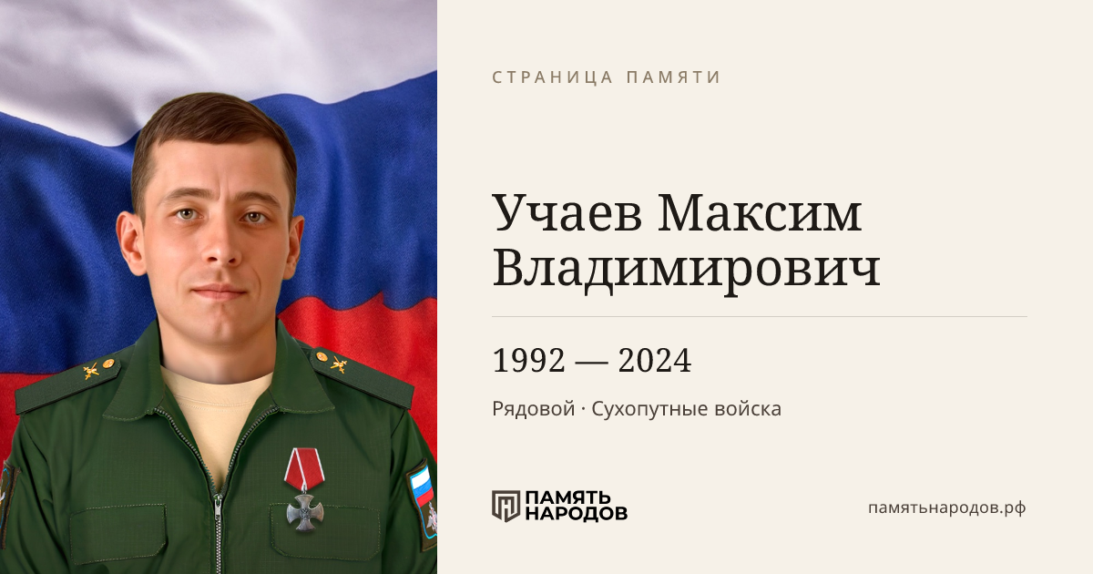 Учаев Максим Владимирович