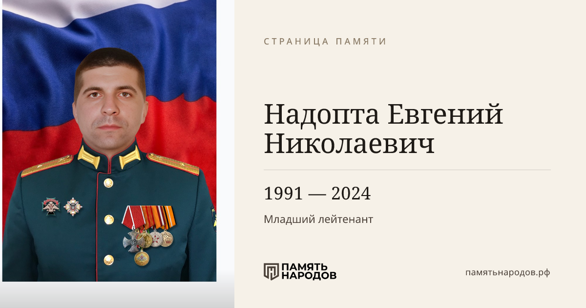 Надопта Евгений Николаевич