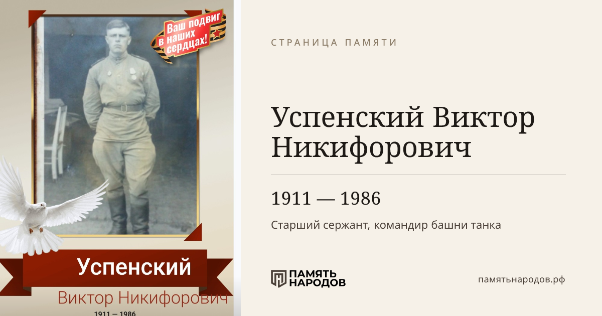 Успенский Виктор Никифорович