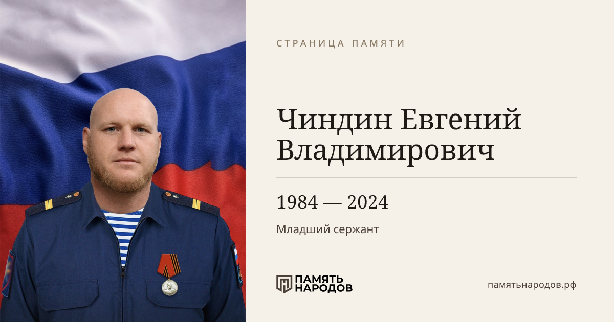 Чиндин Евгений Владимирович