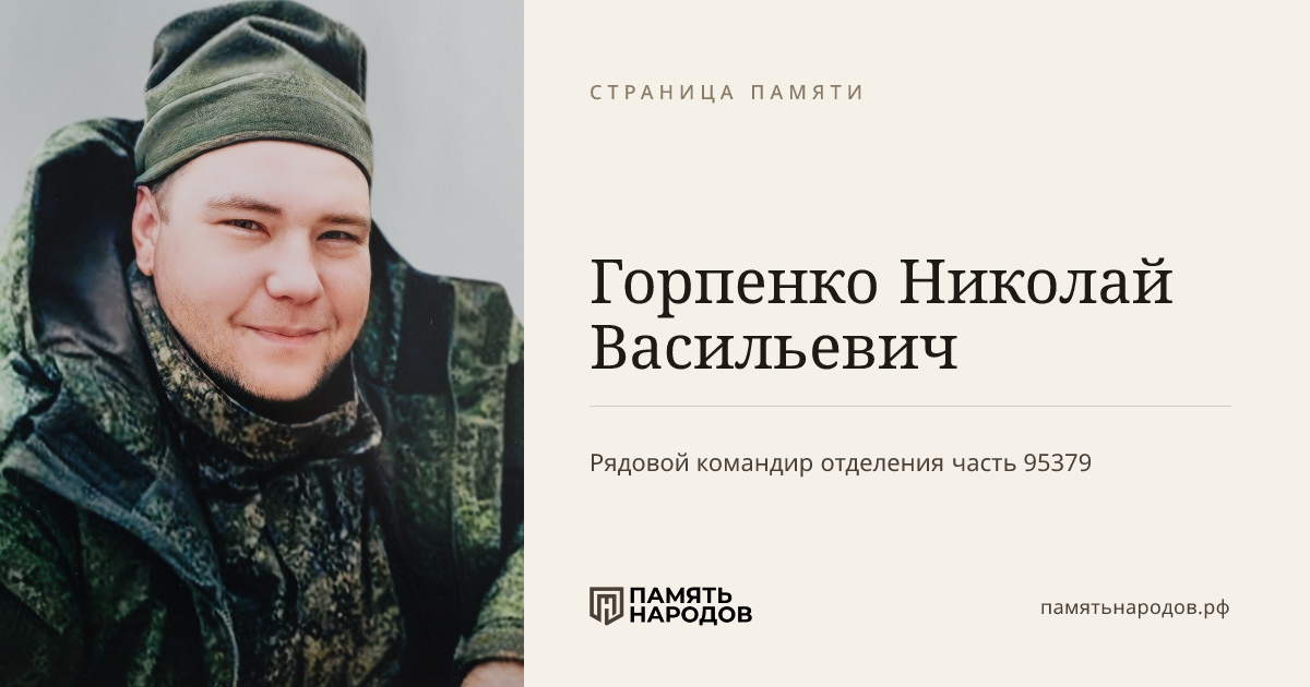 Горпенко Николай Васильевич