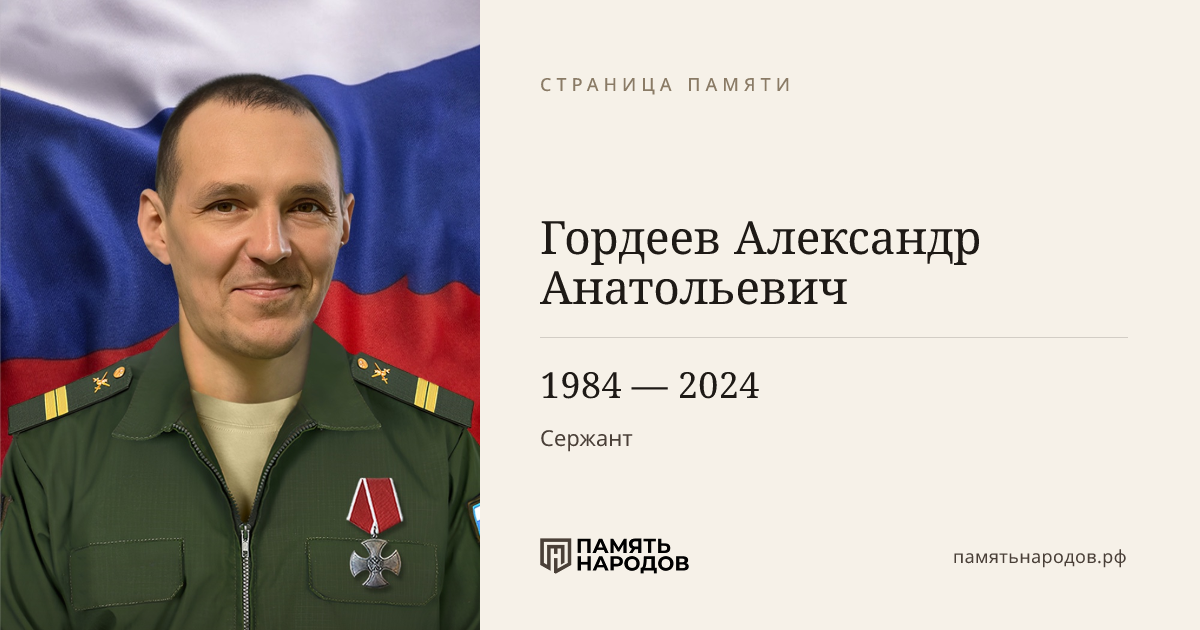 Гордеев Александр Анатольевич