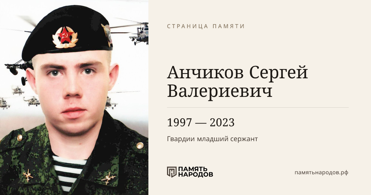 Анчиков Сергей Валериевич