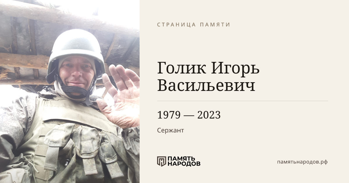 Голик Игорь Васильевич