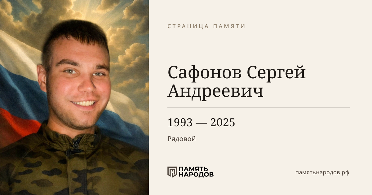 Сафонов Сергей Андреевич