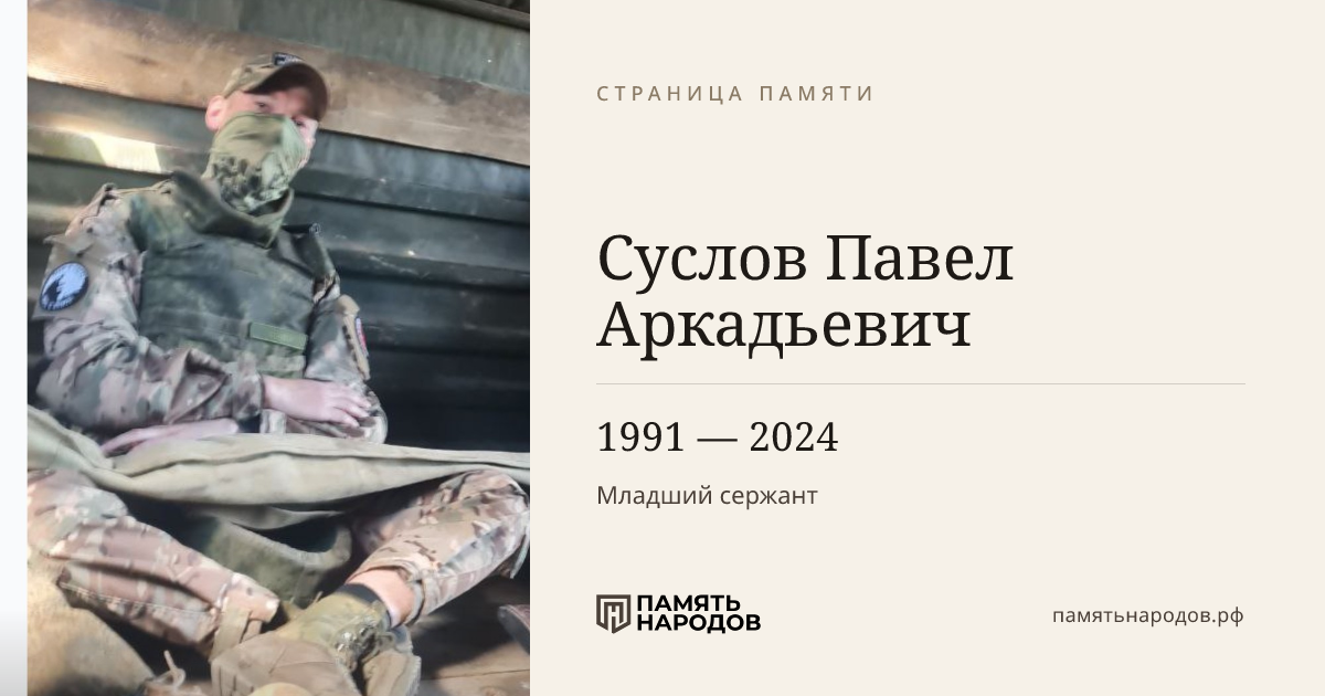 Суслов Павел Аркадьевич