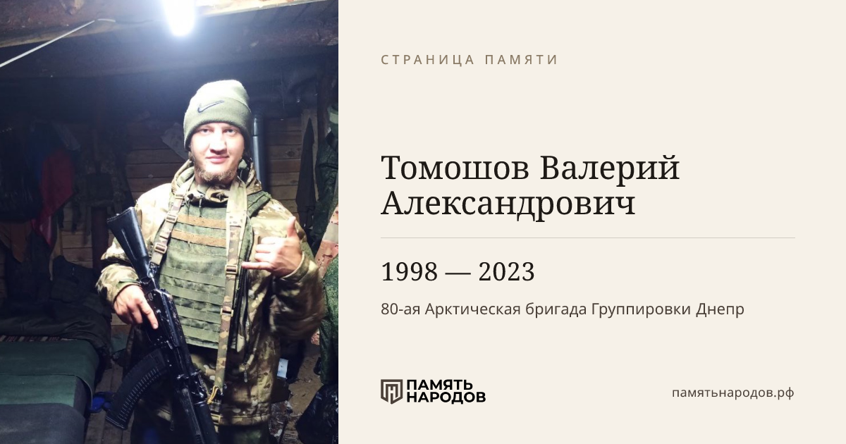 Томошов Валерий Александрович