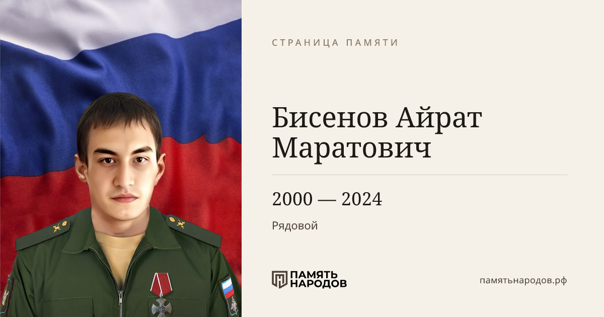 Бисенов Айрат Маратович
