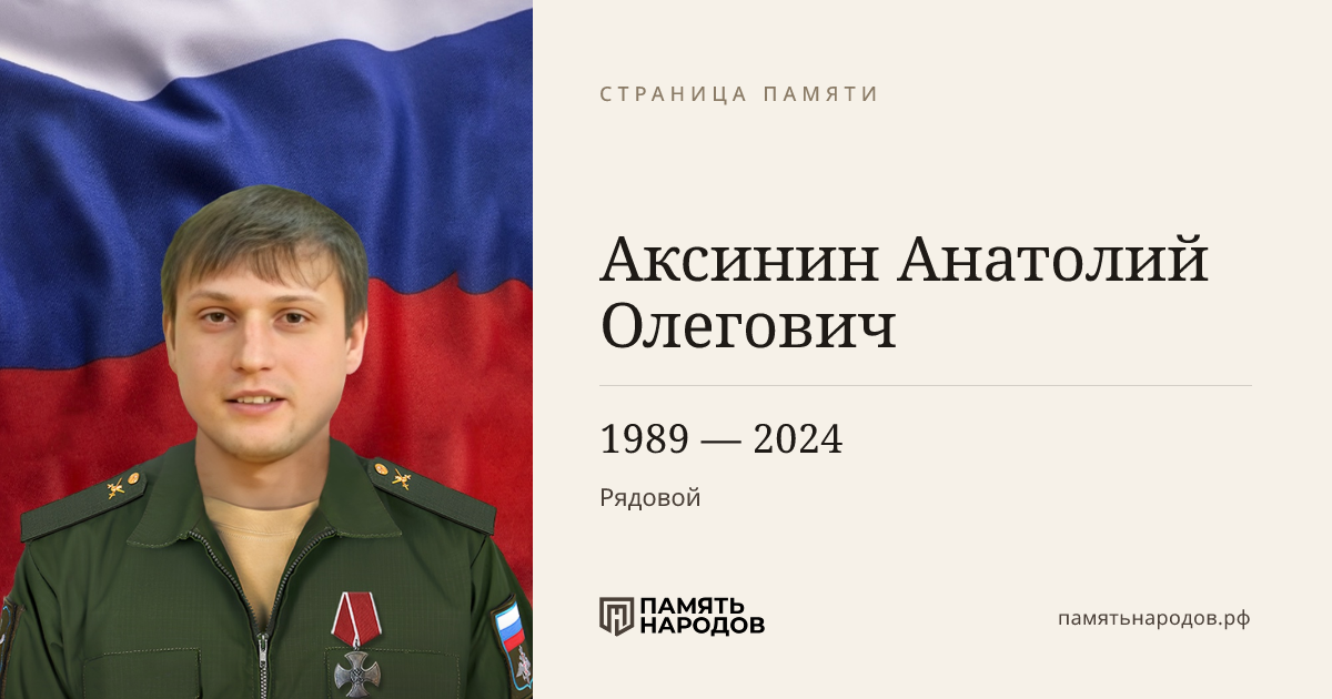 Аксинин Анатолий Олегович