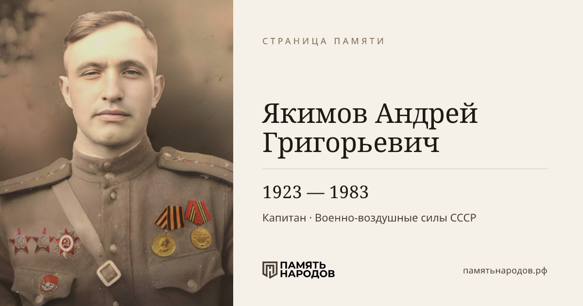 Якимов Андрей Григорьевич