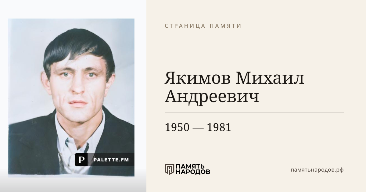 Якимов Михаил Андреевич