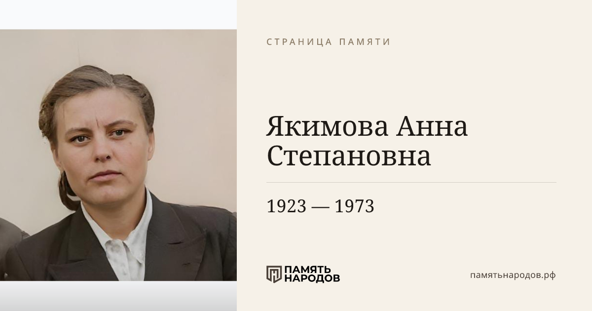 Якимова Анна Степановна
