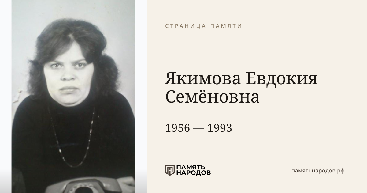 Якимова Евдокия Семёновна