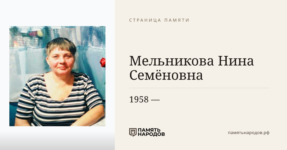 Мельникова Нина Семёновна