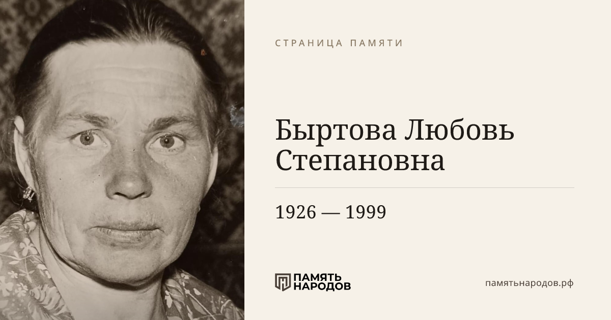 Быртова Любовь  Степановна