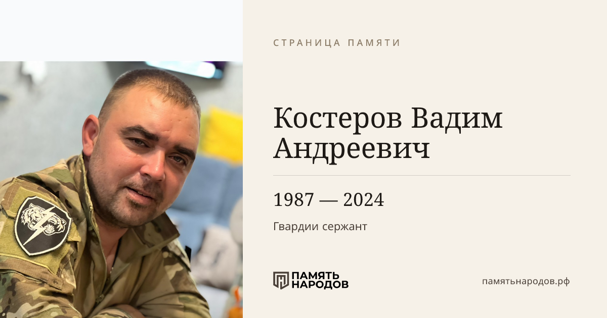 Костеров Вадим Андреевич