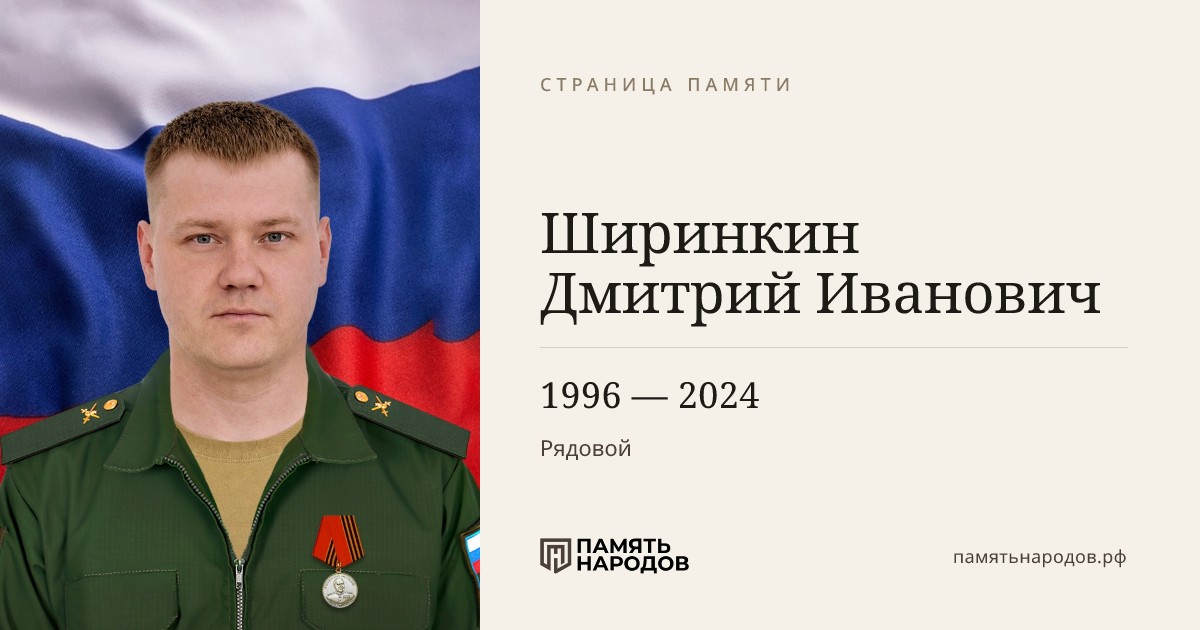 Ширинкин Дмитрий Иванович