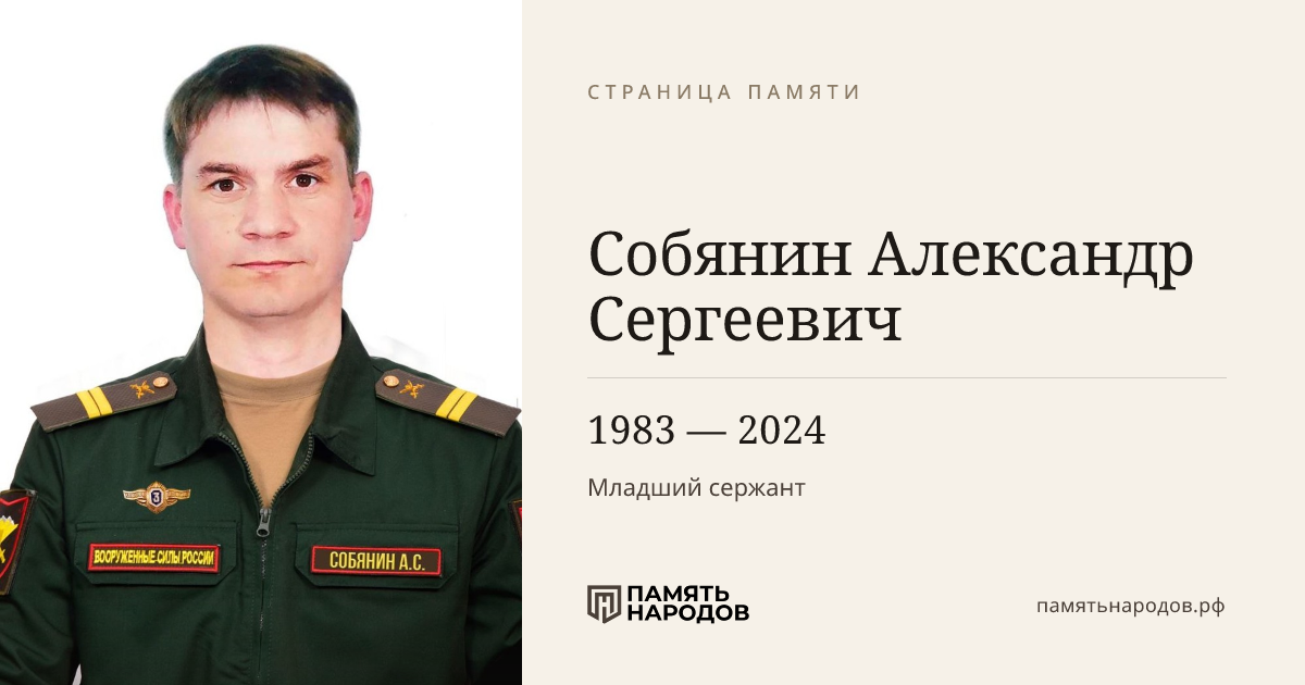 Собянин Александр Сергеевич