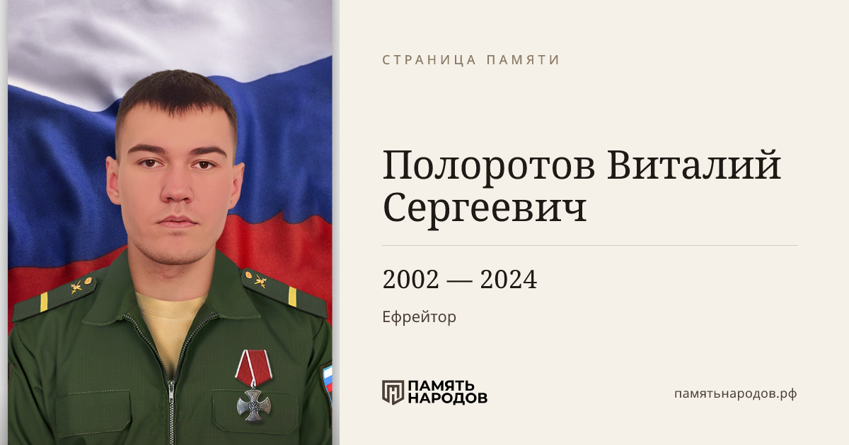 Полоротов Виталий Сергеевич