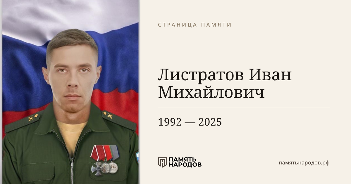 Листратов Иван Михайлович