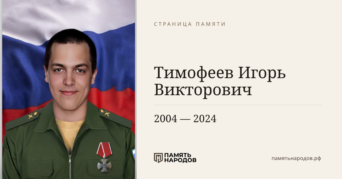 Тимофеев Игорь Викторович