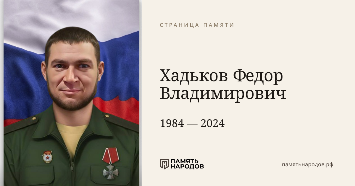 Хадьков Федор Владимирович