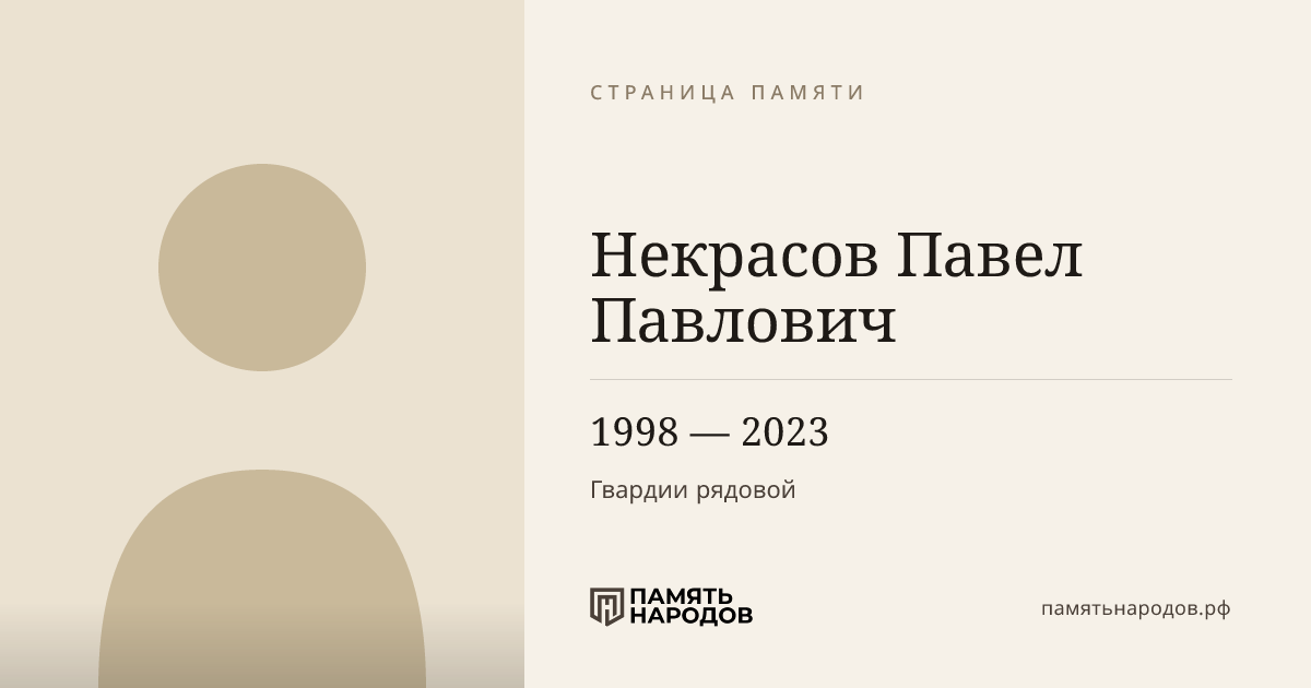 Некрасов Павел Павлович