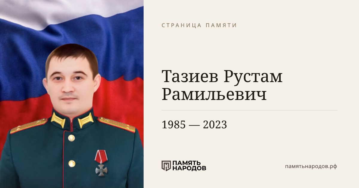 Тазиев Рустам Рамильевич