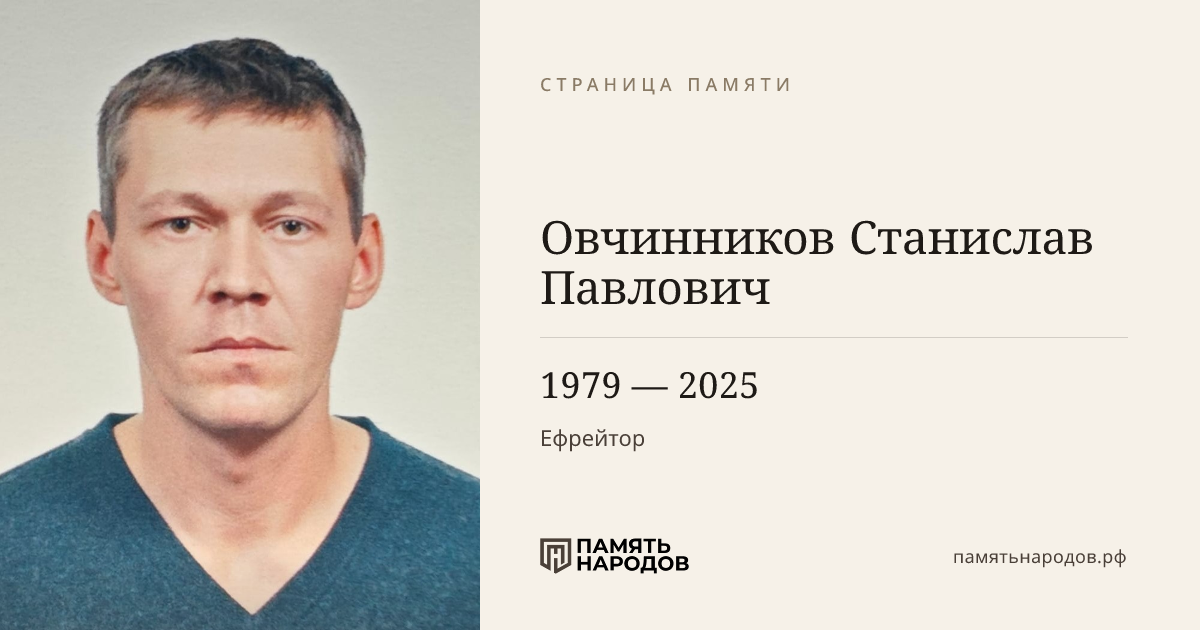 Овчинников Станислав Павлович