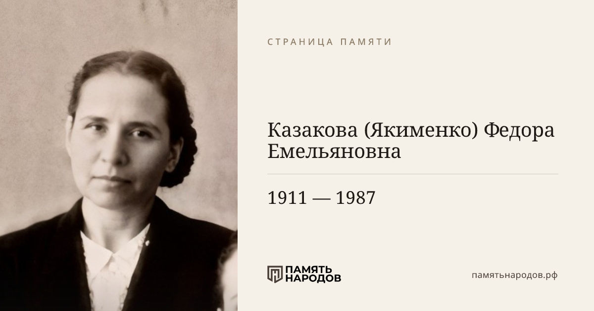 Казакова (Якименко) Федора Емельяновна